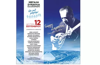 Ζαμπέτας συναυλία