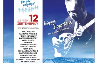 Ολοι μαζί μπορούμε Ζαμπέτας 