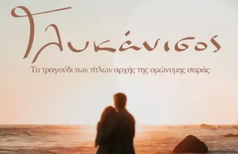 Γλυκάνισος