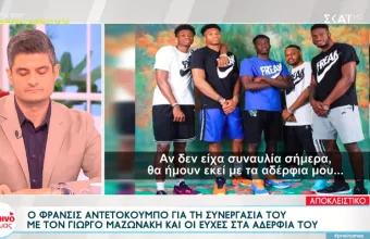 Μαζωνάκης, Αντετοκούνμπο, Φαίη Σκορδά, 
