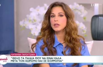Η Κατερίνα Παπουτσάκη για τον χωρισμό της 