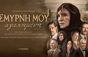 Μιμή Ντενίση: Σχολιάζει τον εκνευρισμό των Τούρκων για το φιλμ «Σμύρνη μου Αγαπημένη» 