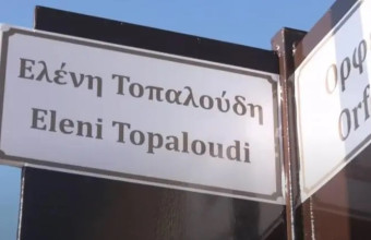 Γιάννης Τοπαλούδης: Η οδός και το μνημείο στο όνομα της Ελένης δράσεις ελπίδας
