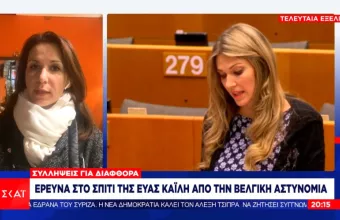 Έρευνα στο σπίτι της Εύας Καϊλή από τη βελγική αστυνομία 