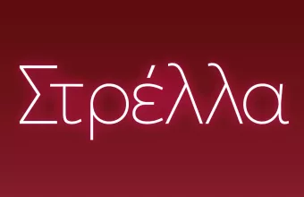 στρελλα 