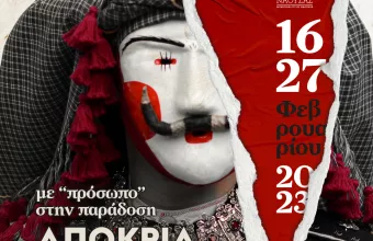 Οι αποκριάτικες εκδηλώσεις 