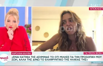 Η Καρολίνα Ζακλίν Καλύβα στην εκπομπή «Πρωινό μας» 