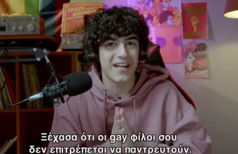 ΣΥΡΙΖΑ «Χάου Του» ΛΟΑΤΚΙ+ 