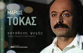 «Κατάθεση ψυχής»: 15 ανέκδοτες ηχογραφήσεις τραγουδιών του Μάριου Τόκα