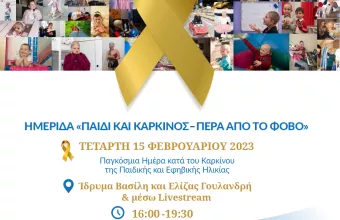 Make-A-Wish: Ημερίδα «Παιδί και Καρκίνος- Πέρα από το Φόβο»