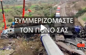 Σύγκρουση τρένων Τέμπη 
