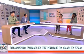 Συγκλονίζουν οι Ελληνίδες που επέστρεψαν από την κόλαση του Σουδάν 