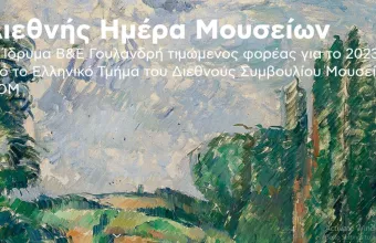 Σήμερα 18 Μαΐου είναι η Διεθνής Ημέρα Μουσείων 