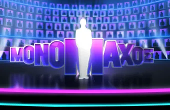 «ΜΟΝΟΜΑΧΟΣ»