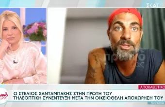 Ο Στέλιος Χανταμπάκης στο «Πρωινό μας»