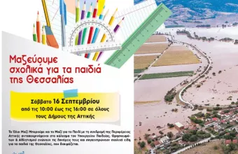 Ολοι μαζί μπορούμε