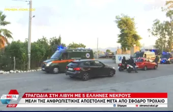 τραυματίες