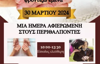 «Φροντίζω εσένα, φροντίζω εμένα»: Hμέρα για περιθάλποντες ατόμων με άνοια 