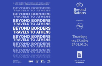 Το Διεθνές Φεστιβάλ Ντοκιμαντέρ Καστελλόριζου «Beyond Borders» στην Αθήνα