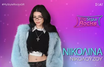 Νικολίνα Νικολούζου My Style Rocks