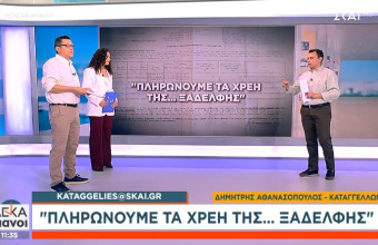 kataggelies@skai.gr: Πληρώνουμε τα χρέη... της ξαδέλφης (Βίντεο) 