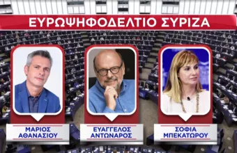 Ποιοι είναι οι υποψήφιοι ευρωβουλευτές του ΣΥΡΙΖΑ