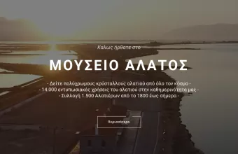 Μουσείο Άλατος
