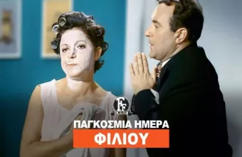 Παγκόσμια Ημέρα Φιλιού Φίνος Φιλμ