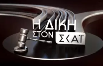 «Η Δίκη στον ΣΚΑΪ» με τον Κυριάκο Θωμαΐδη - Δείτε το trailer