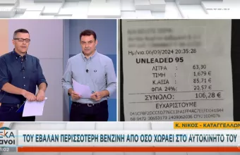 Καταγγελία στον ΣΚΑΪ: Του έβαλαν περισσότερη βενζίνη από όσο χωράει το αυτοκίνητό του 