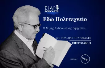 Μίμης Ανδρουλάκης
