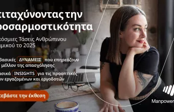 Οι Παγκόσμιες Τάσεις που Διαμορφώνουν το Μέλλον της Απασχόλησης το 2025