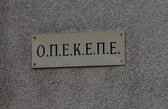 ΟΠΕΚΕΠΕ