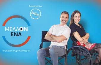«ΜΕΛΛΟΝ ΕΝΑ» με τη Γεωργία Καλτσή και τον Γιώργο Καπουτζίδη
