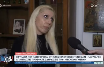 Το 'χουμε stalker Πλούταρχου