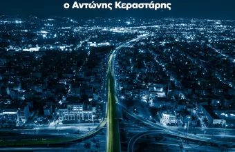 Αντώνης Κεραστάρης