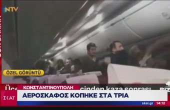 Βίντεο - ντοκουμέντο μέσα από το αεροσκάφος στην Κωνσταντινούπολη - Φόβος και πανικός