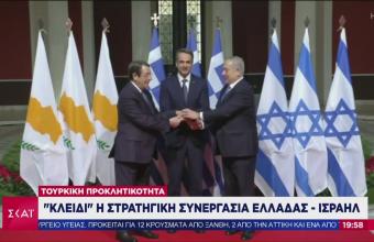 Αναλυτές σε ΣΚΑΪ: Γιατί η συνεργασία Ελλάδας- Ισραήλ είναι «κλειδί» στην τουρκική προκλητικότητα 