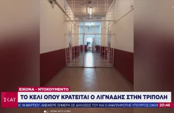 Βούλευμα- καταπέλτης για Λιγνάδη: Eίχε δράση 30 και πλέον ετών. Φωτό από το κελί στην Τρίπολη