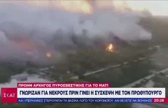 Αποκαλύψεις σοκ για Μάτι: Η πυροσβεστική ήξερε για νεκρούς πριν την σύσκεψη με Τσίπρα (vid)