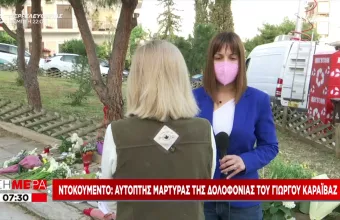 Συγκλονιστική μαρτυρία σε ΣΚΑΪ: Όταν είδα τον νεκρό στον δρόμο, ήθελα να πάρω τον Καραϊβάζ να έρθει για ρεπορτάζ
