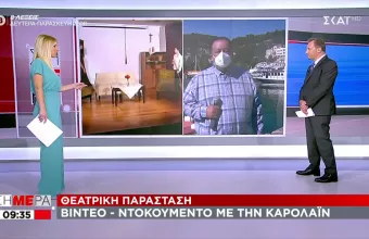 ΣΚΑΙ: Βίντεο - ντοκουμέντο με την Καρολάιν σε θεατρική παράσταση