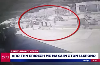 Άλιμος: Βίντεο ντοκουμέντο από την επίθεση με μαχαίρι στον 14χρονο