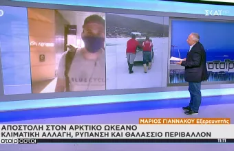 Μάριος Γιαννάκου στον ΣΚΑΪ-Ο Έλληνας εξερευνητής ταξιδεύει για έναν καλό σκοπό στην Αρκτική (vid)
