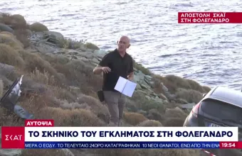 Αποστολή ΣΚΑΪ -Φολέγανδρος: Το σκηνικό εγκλήματος- Σκότωσε την 26χρονη για την επιλογή προορισμού