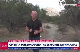 Ρεπορτάζ ΣΚΑΪ στην Φολέγανδρο: Μαρτυρίες για συνεχή περιορισμό της άτυχης Γαρυφαλλιάς (vid)