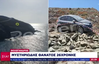 Φολέγανδρος: Εντοπίστηκε ο φίλος της 26χρονης - Απειλούσε να αυτοκτονήσει