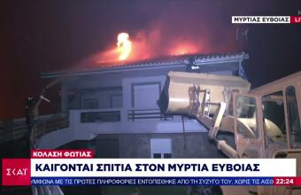 Κόλαση φωτιάς στην Εύβοια: Καίγονται σπίτια στον Μυρτιά- Συγκλονιστικές εικόνες 