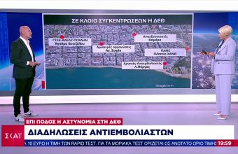 ΔΕΘ 2021: 5.500 αστυνομικοί στη Θεσσαλονίκη- Το σχέδιο «τριπλού κλοιού» για τυχόν επεισόδια (vid)