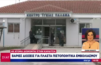 Πλαστά πιστοποιητικά εμβολιασμού – Καρδίτσα: Η πρώτη δίωξη για σύσταση εγκληματικής οργάνωσης